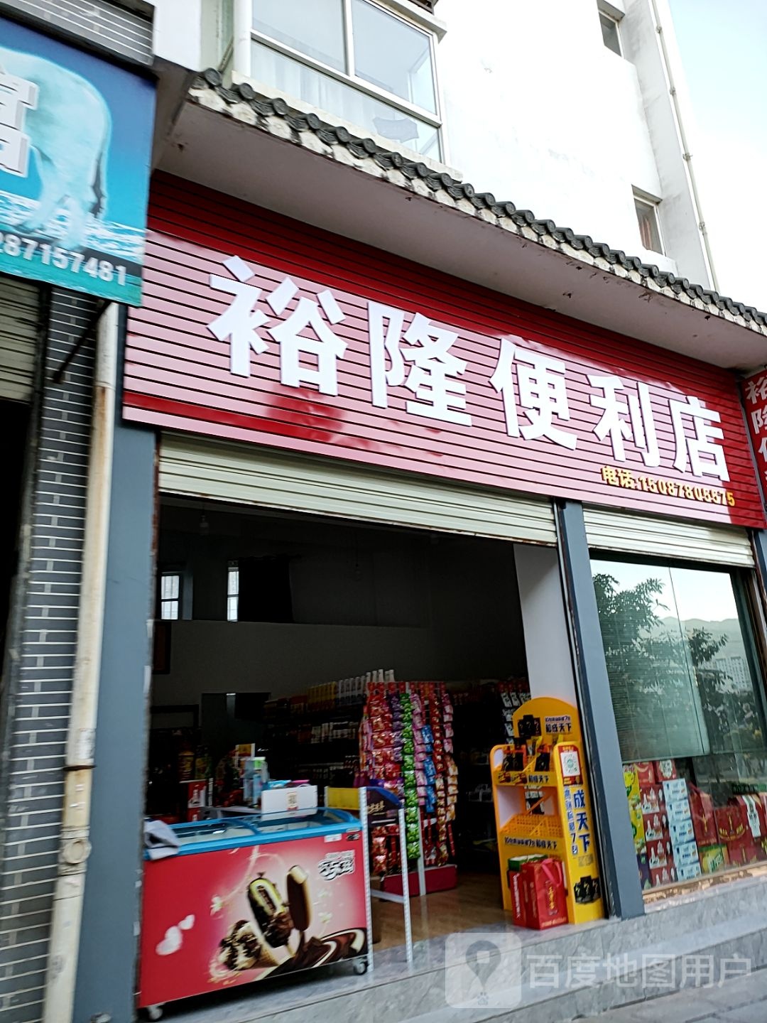 裕隆便利店