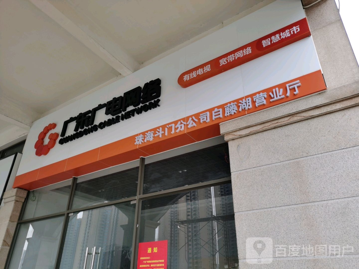 广东广电网络(白藤湖营业厅)