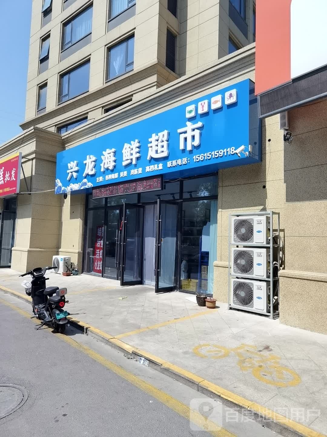 兴龙海鲜超市(开发区店)