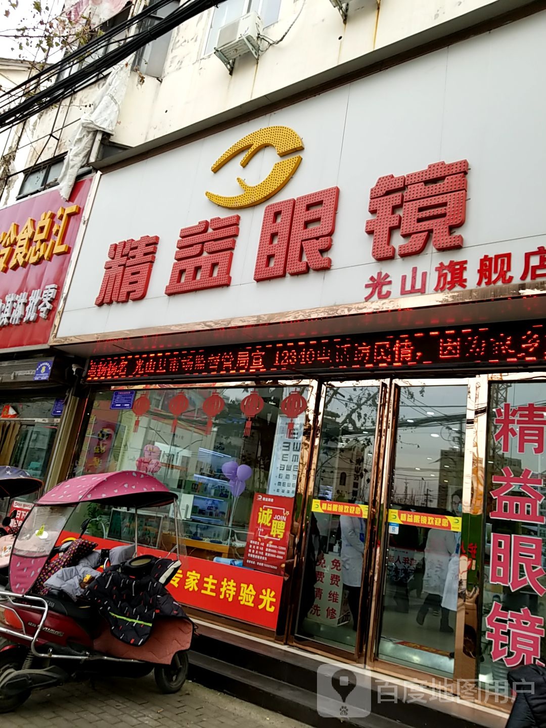 光山县精益眼镜(光山分店)