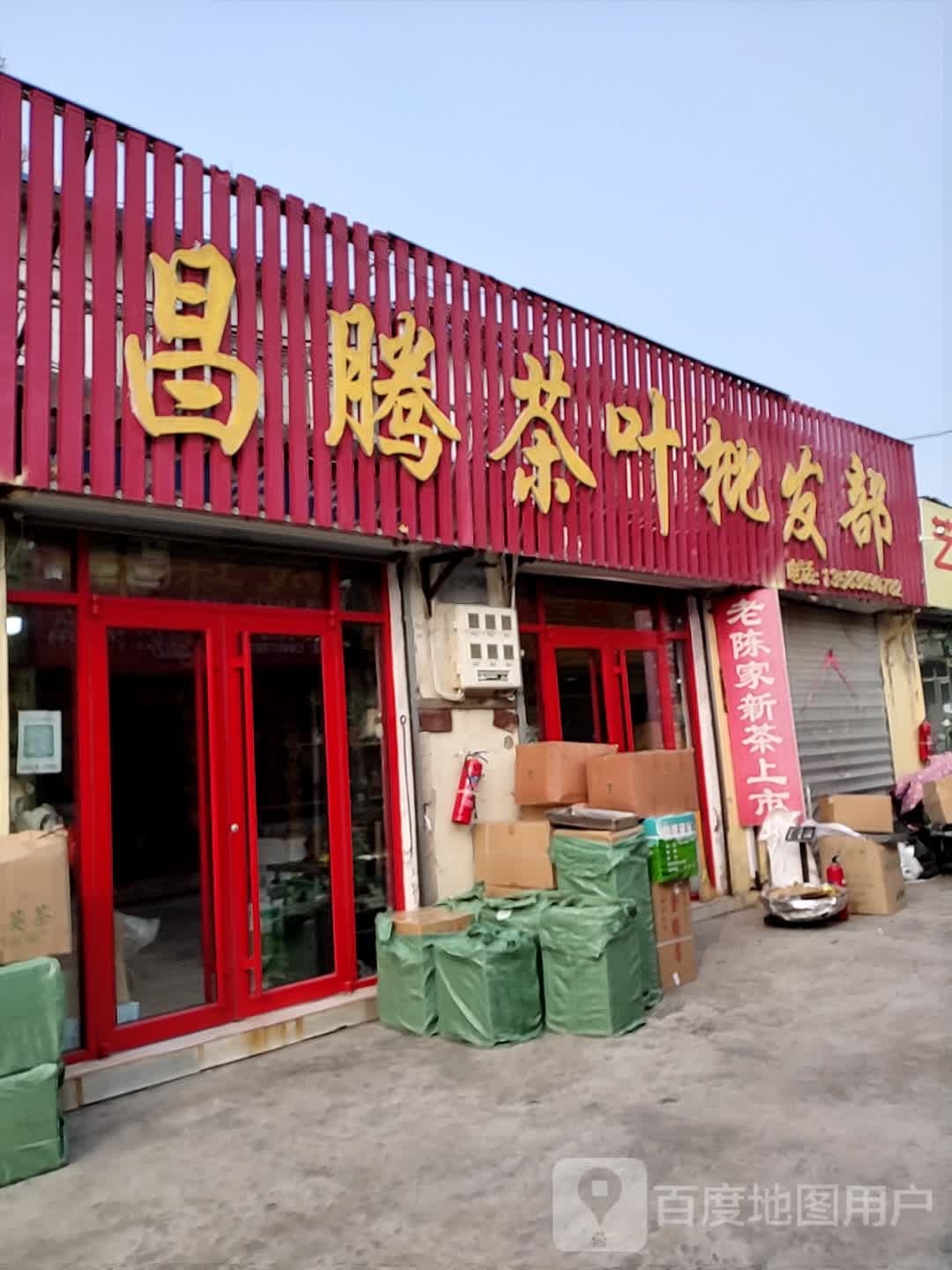 昌腾茶叶批发部