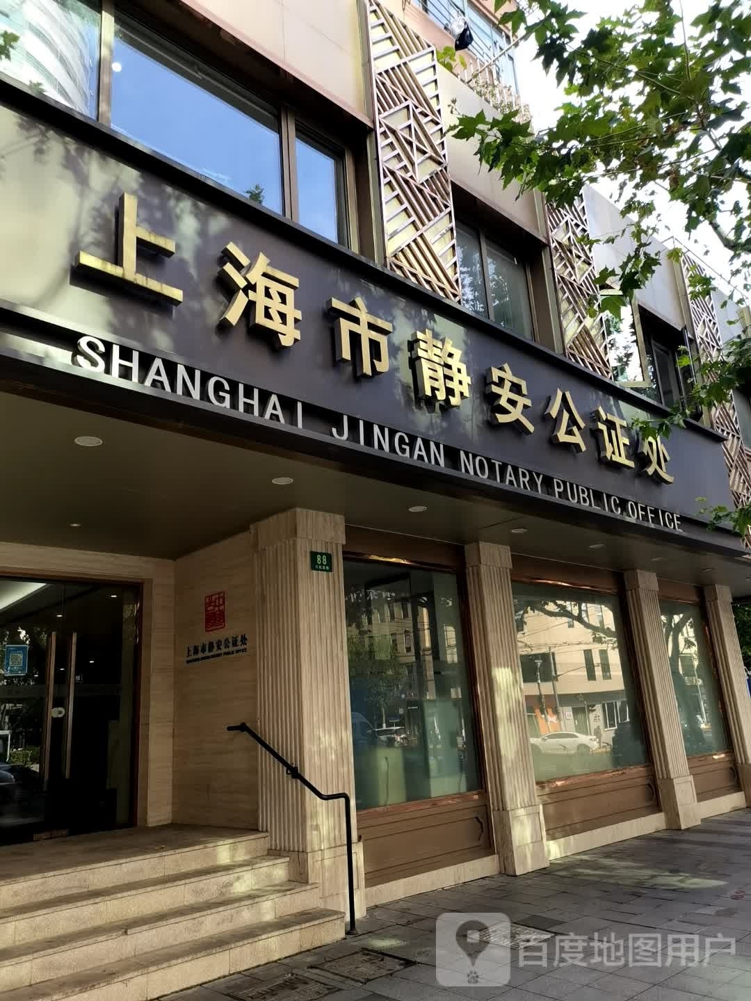 上海市静安公证处