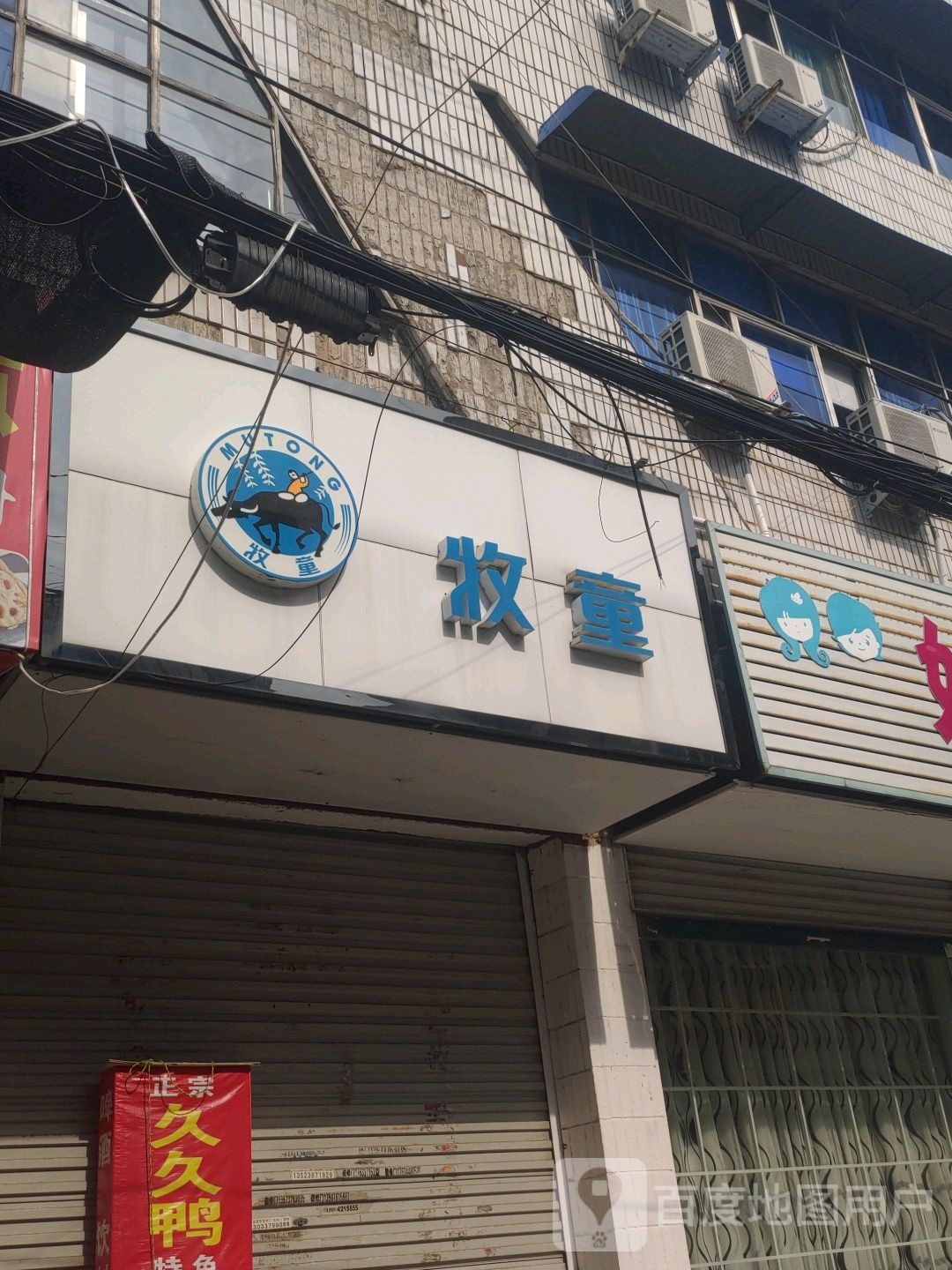 固始县牧童(状元街店)