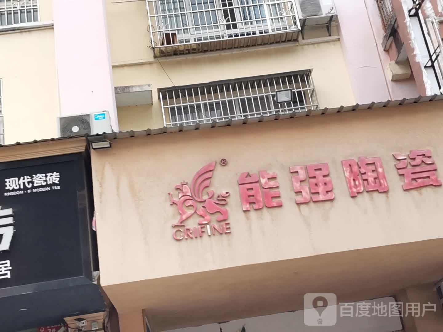 能强陶瓷(凤翔街店)