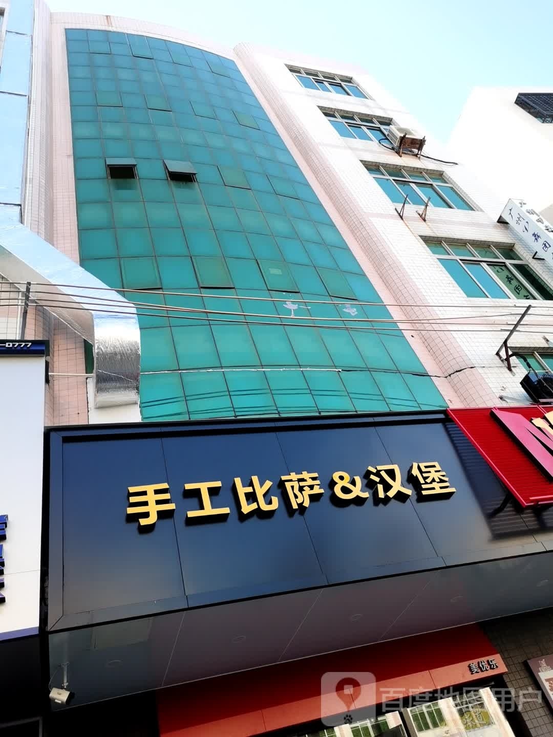 手工比萨&汉堡