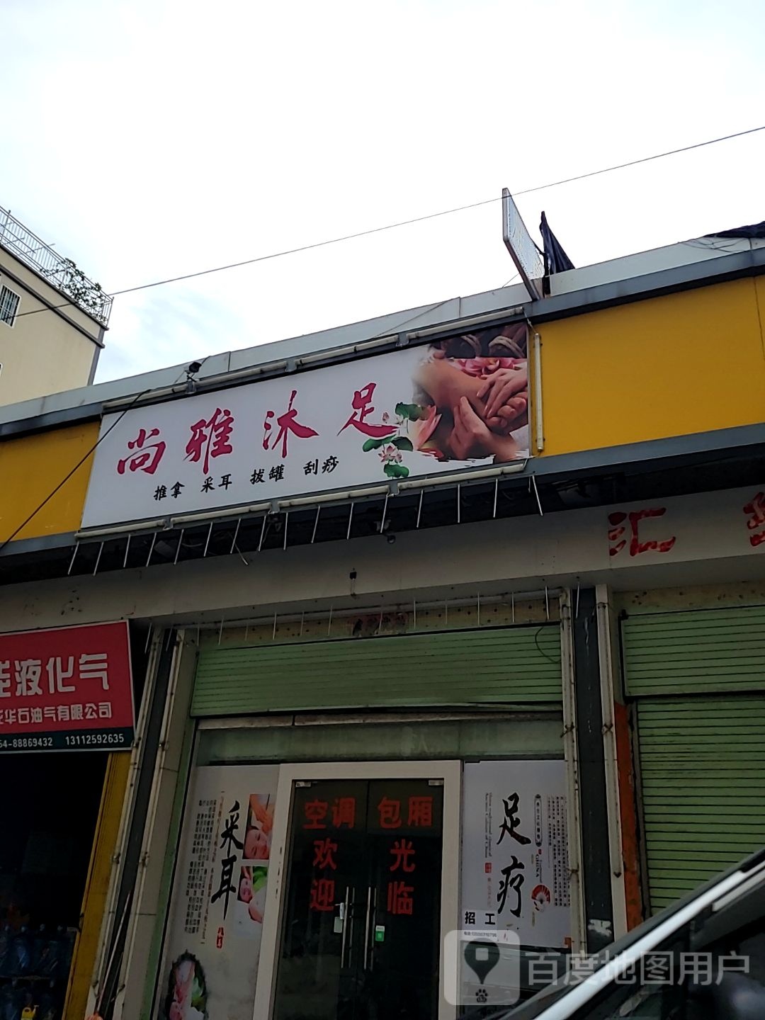尚雅浴足