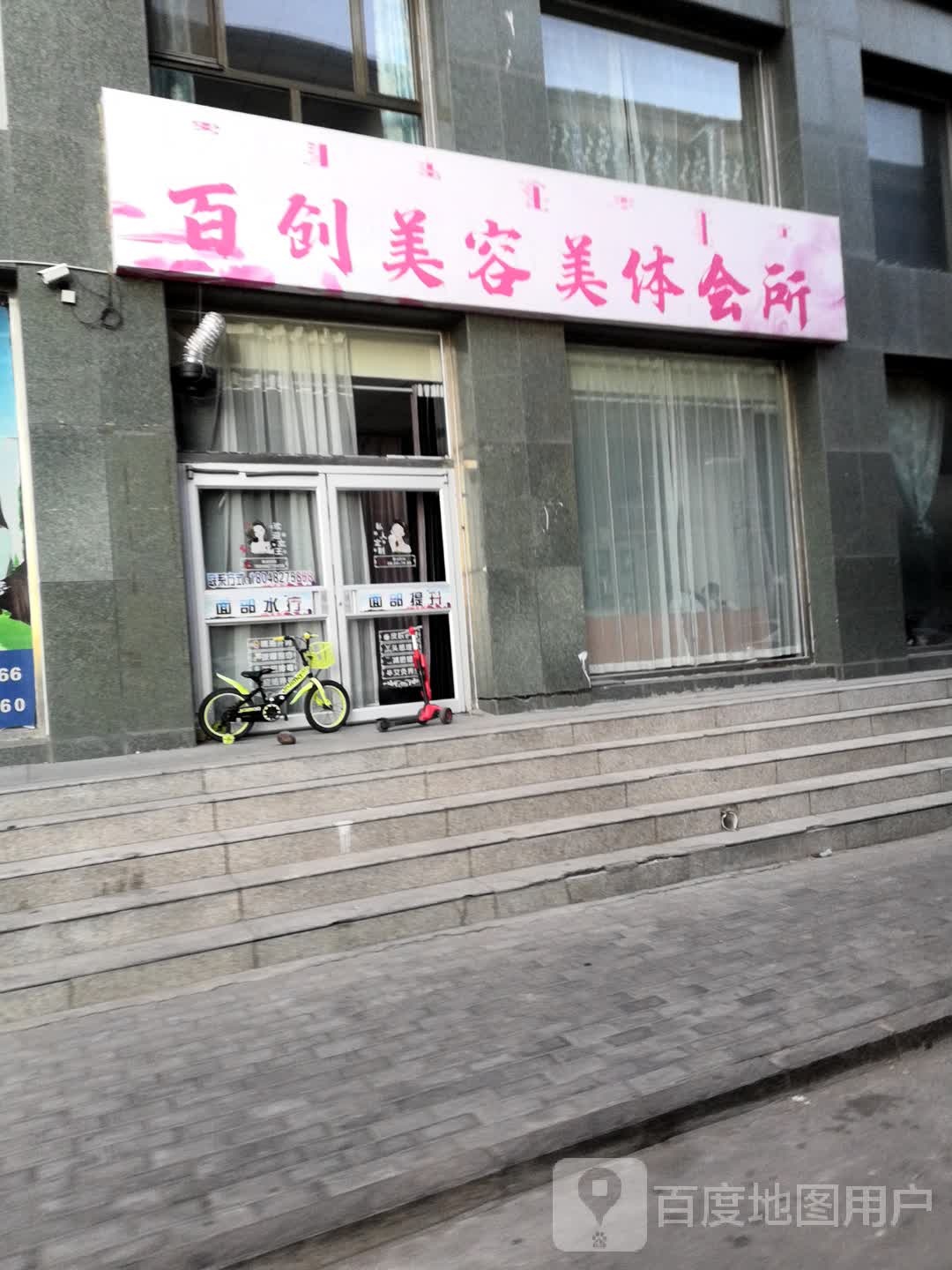 百创美容美体会所
