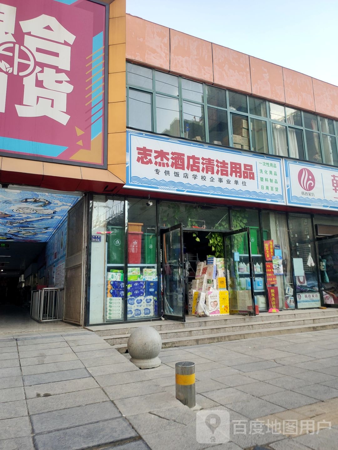 郑州高新技术产业开发区石佛镇志杰酒店清洁用品