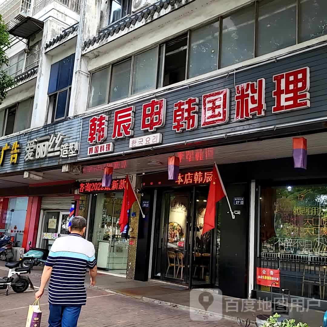 韩辰申韩式料理(华苑商厦店)