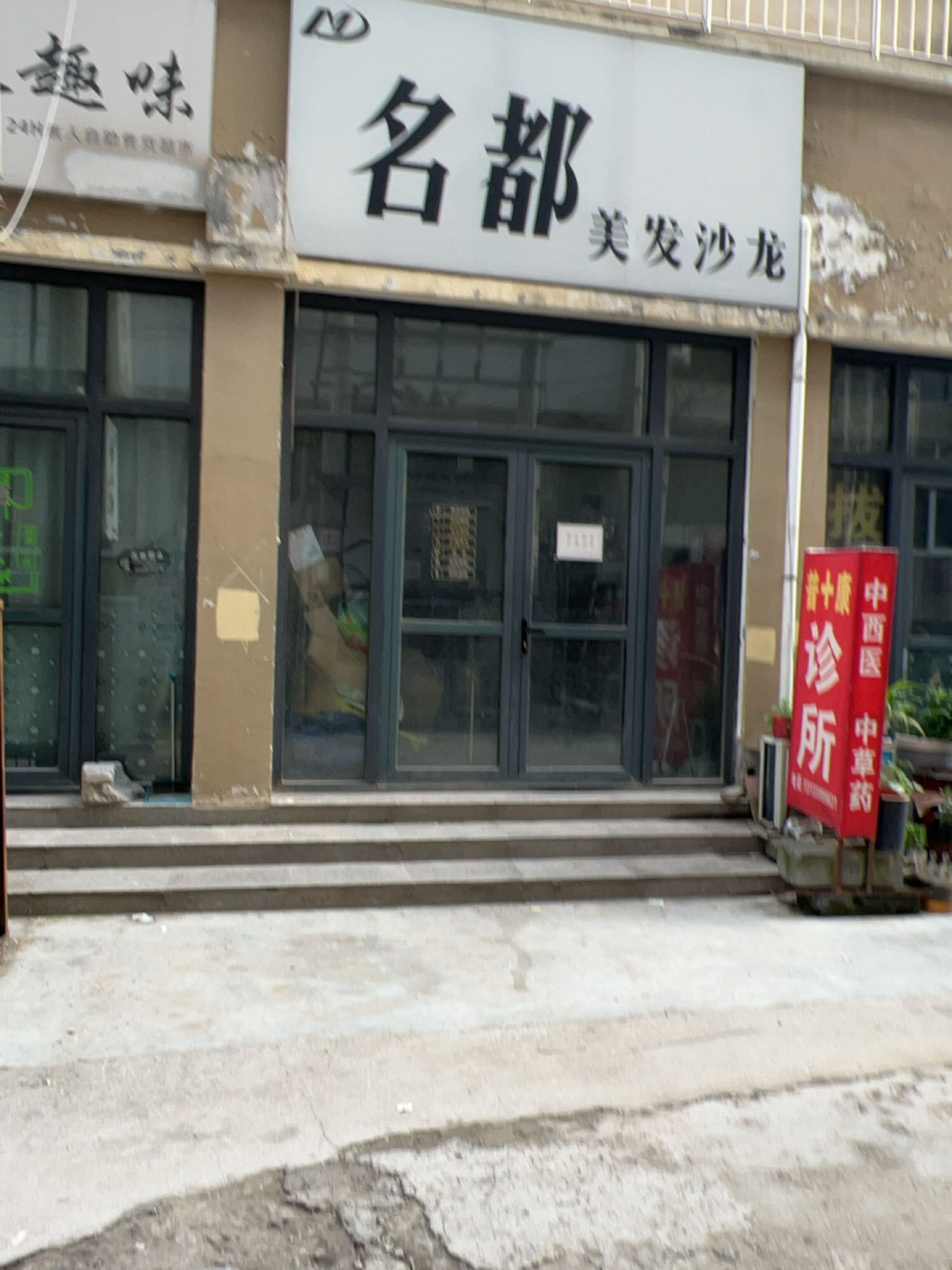 名都美发沙龙
