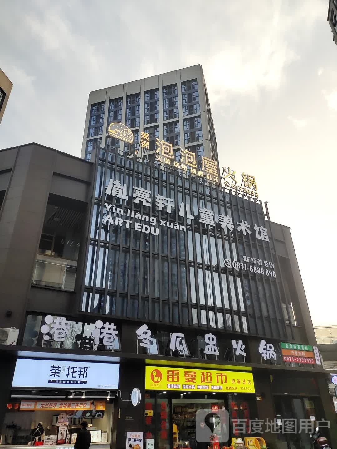 雷曼超市(原著荟店)