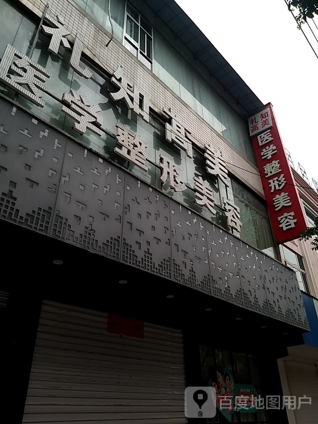 礼知高美医学整形美容