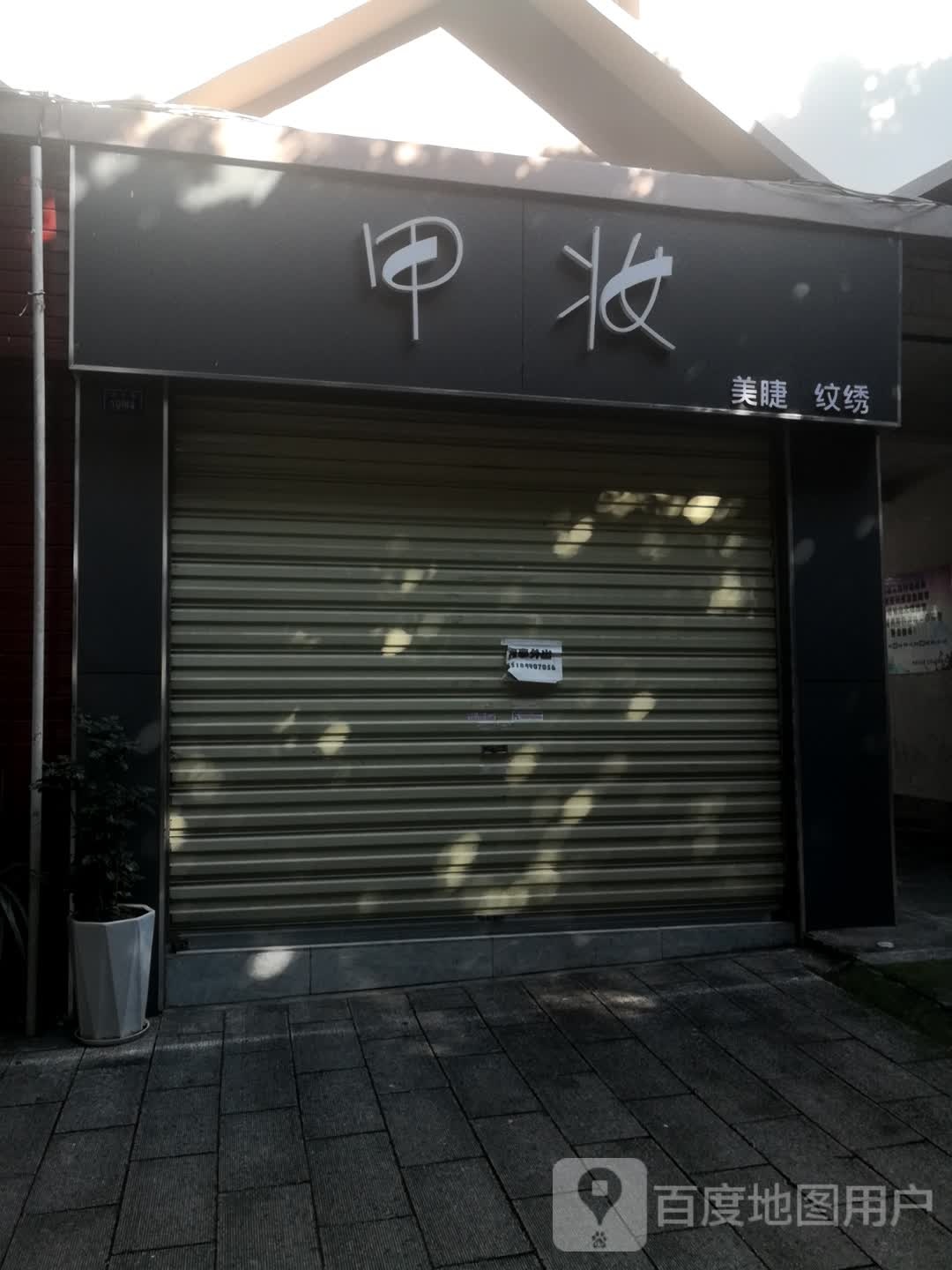 甲妆(斑色路店)