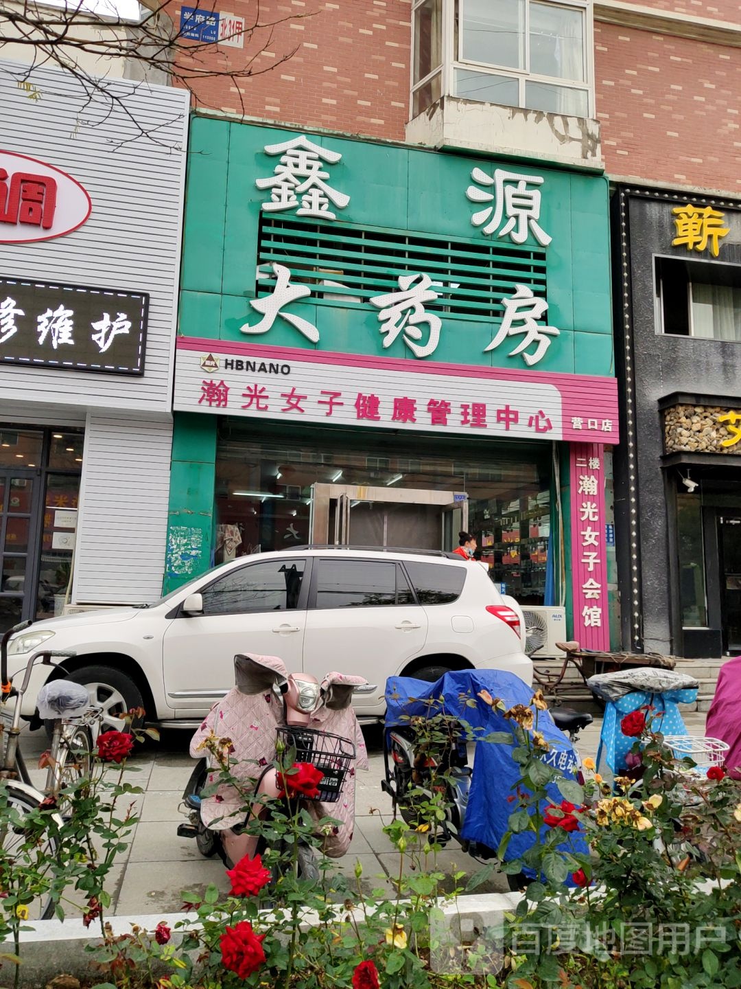 营口市鑫源大药房二部(学府路店)