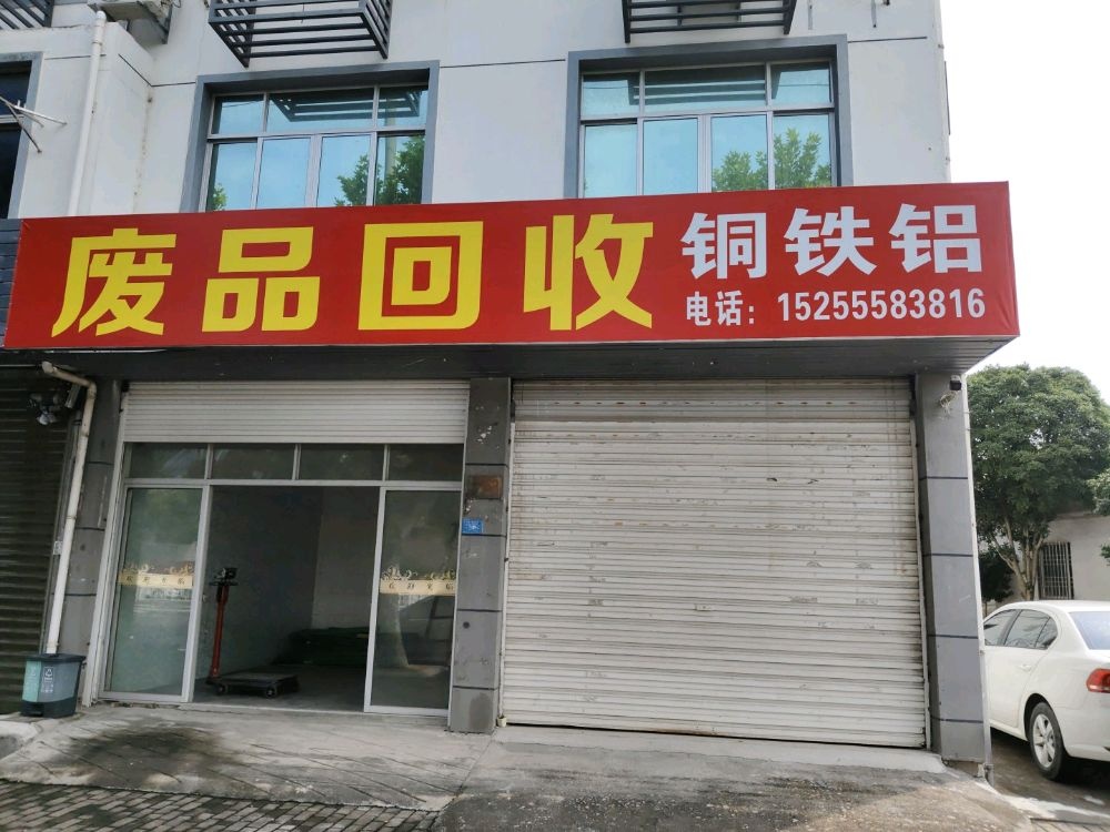 废品回收