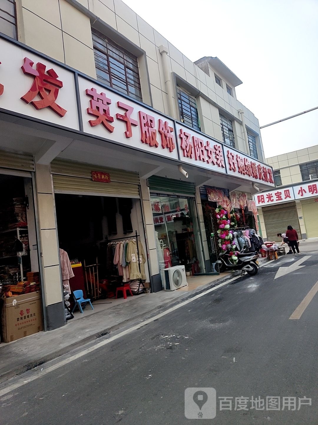 唐河县英子服饰(新春北路店)