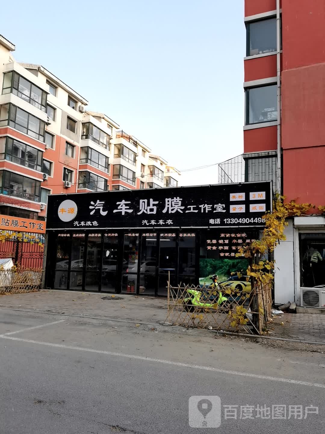 丰源汽车贴膜工作室