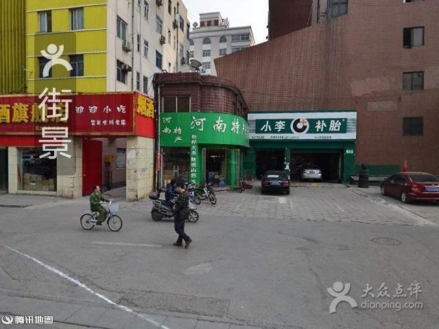 河南特产专卖(纬五路店)