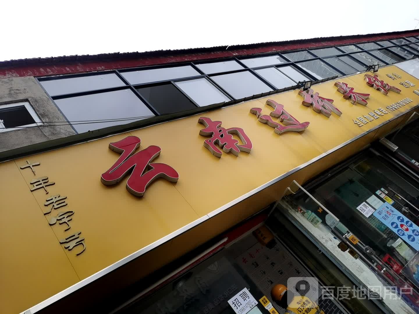 云南过桥米线(百货大楼店)