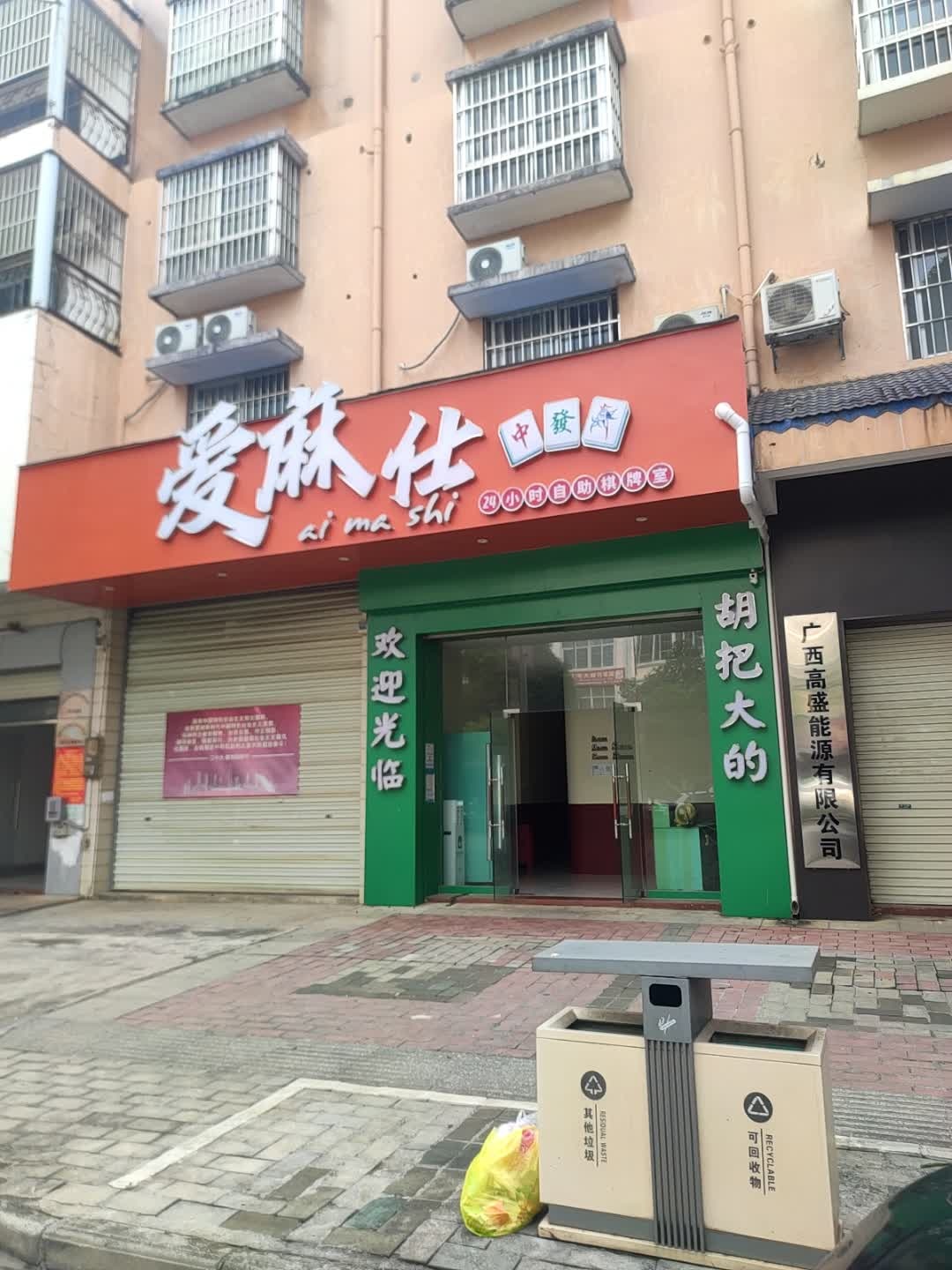 爱麻仕24小时自助棋牌室(人和新都花园店)