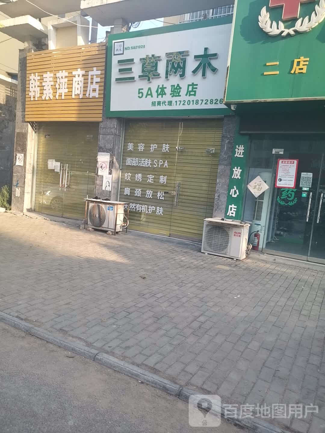 韩素萍商店