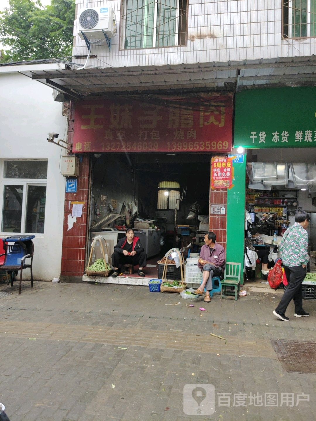 王妹子腊肉