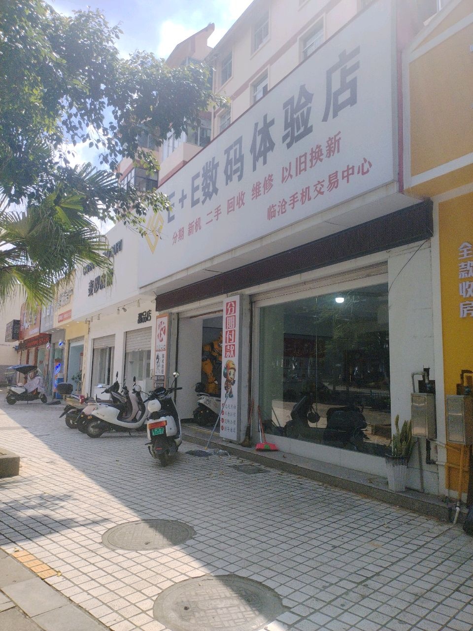 E E数码体验店