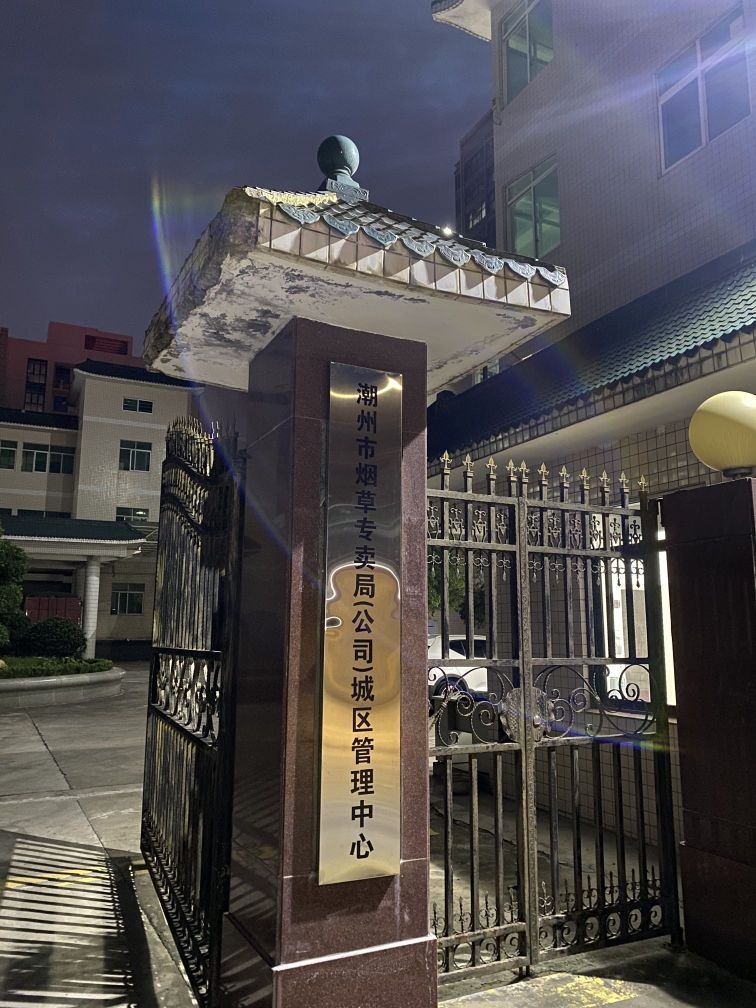 广东省潮州市烟草专卖局(公司)城区管理中心