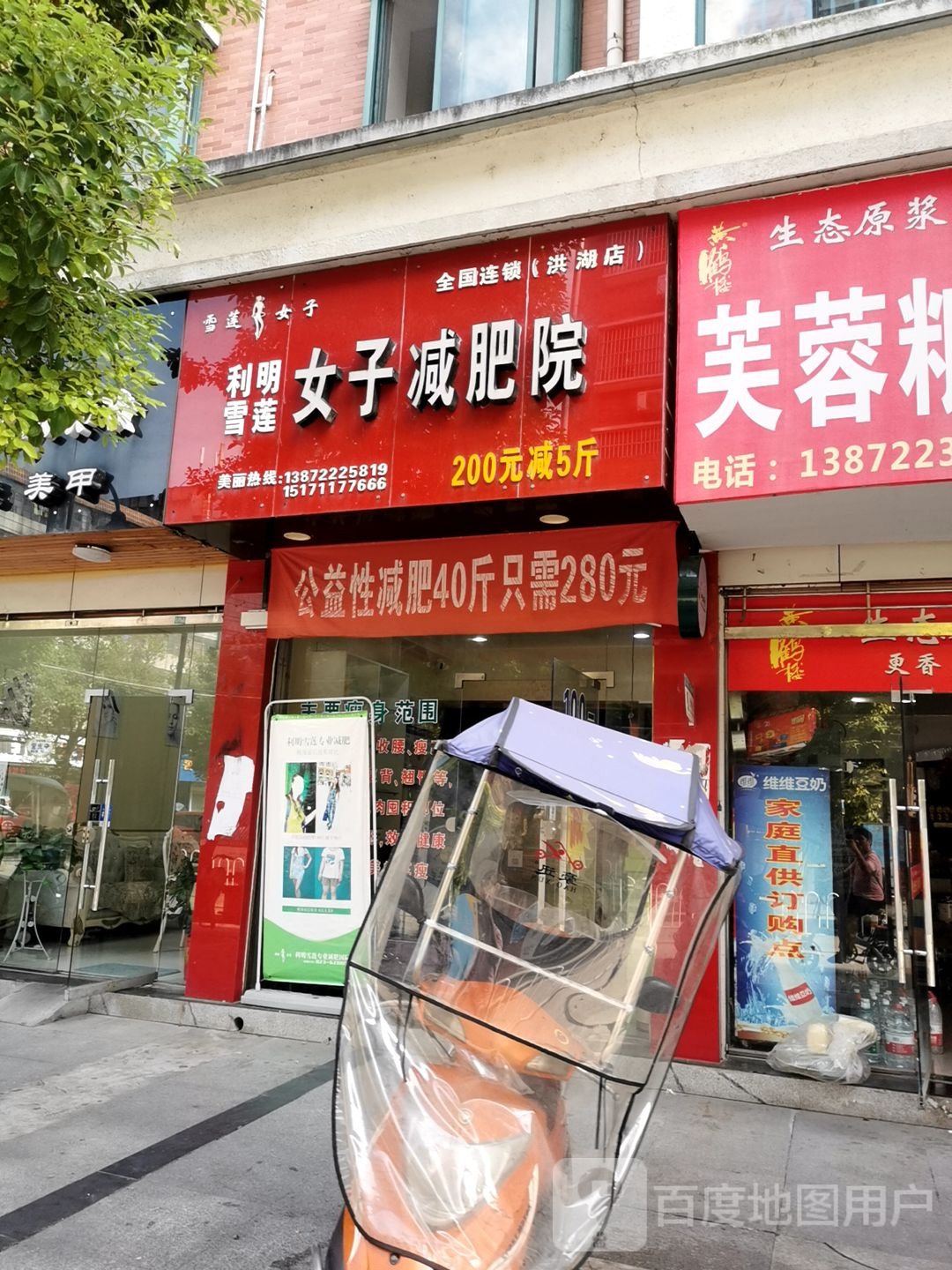 利明雪女子减肥院(洪湖店)