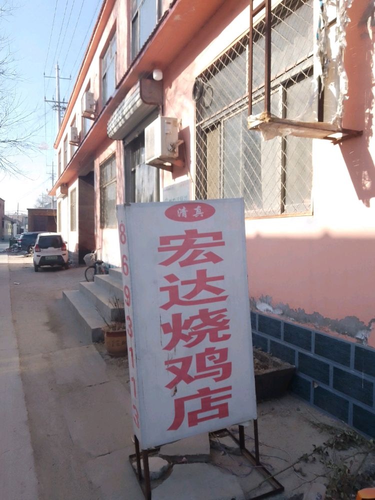 宏达烧鸡店
