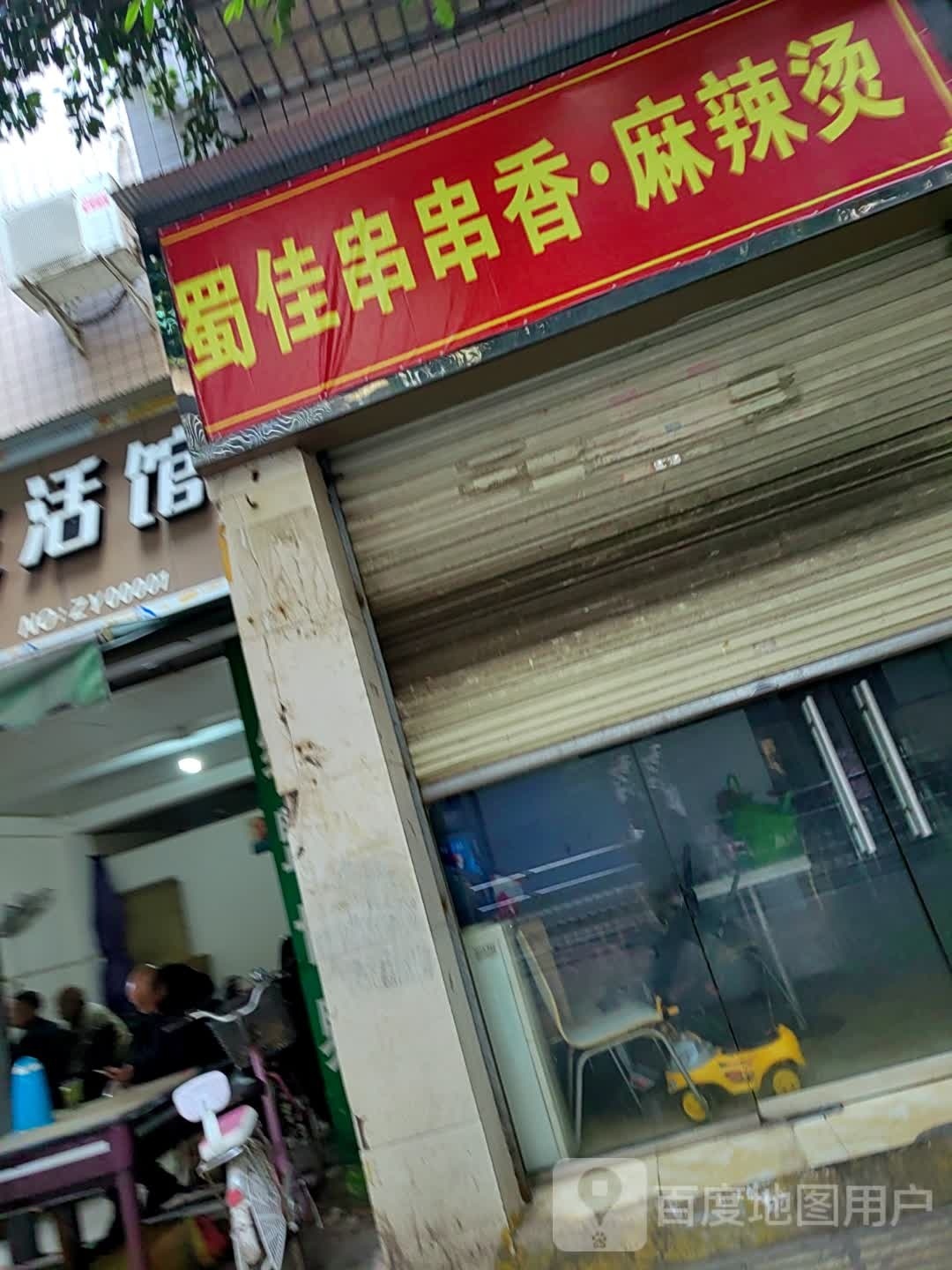 蜀佳串串香麻辣烫