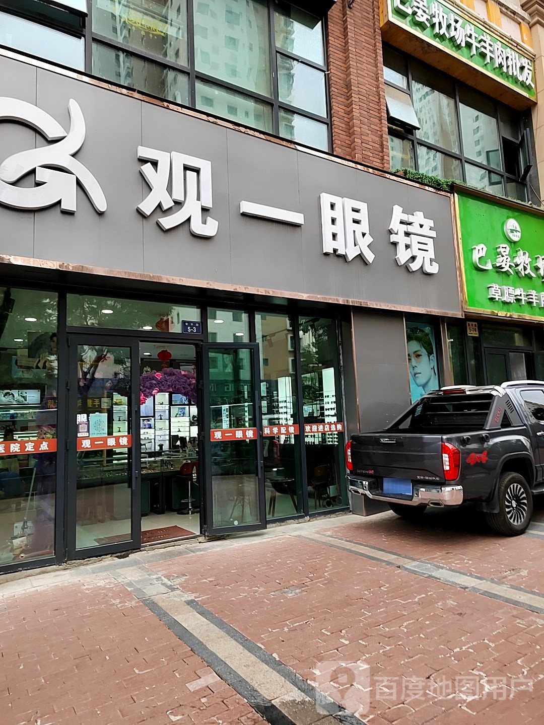 观一眼镜(万达普丰店)