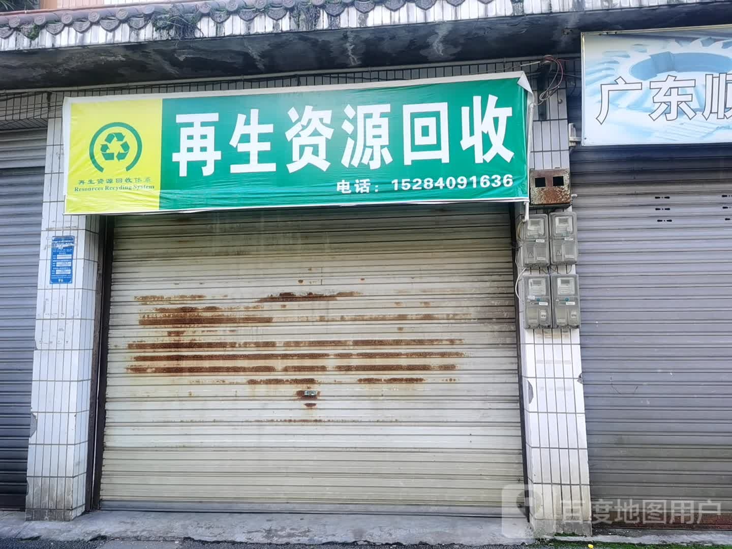 再生资源回收