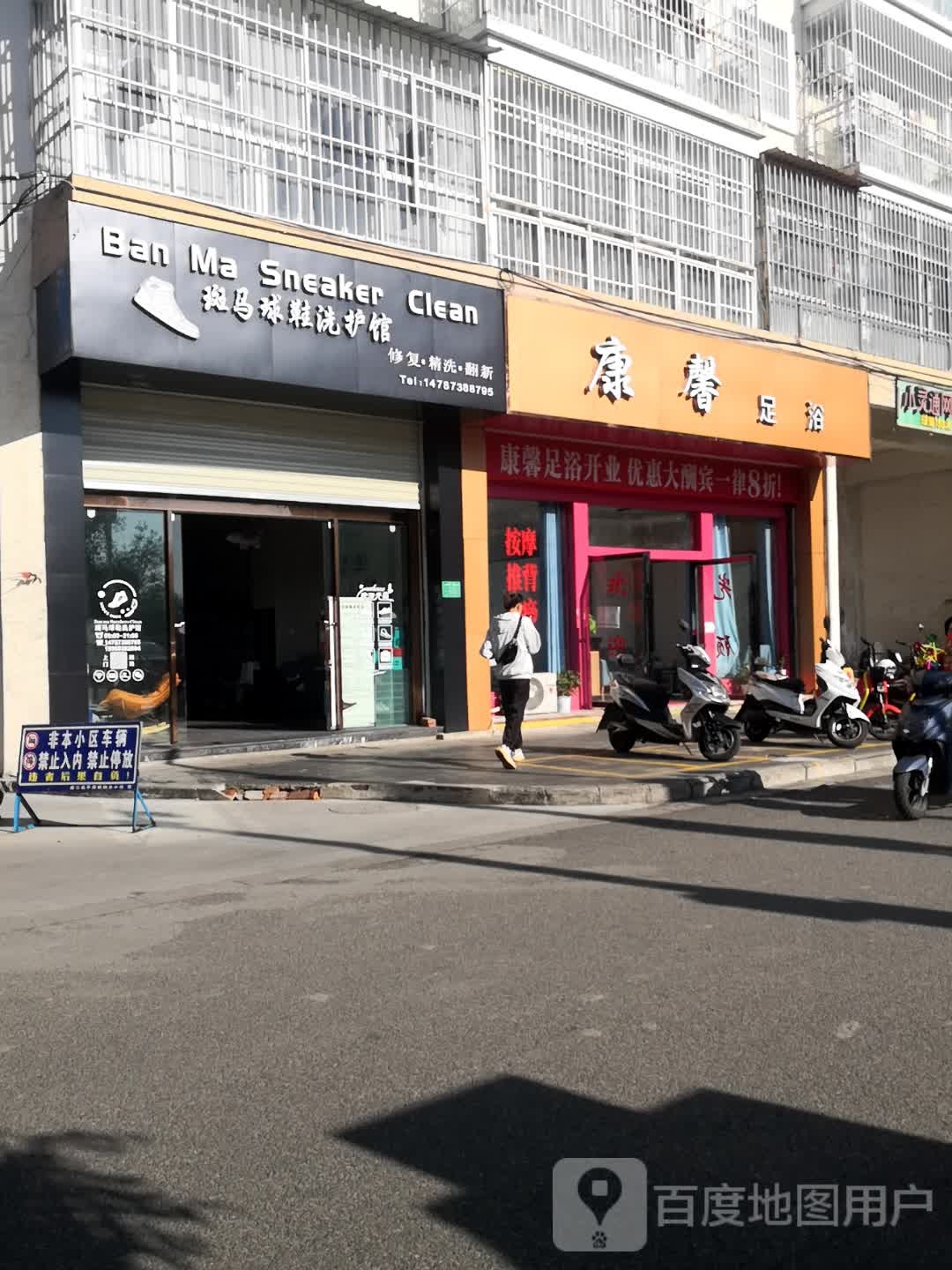 康馨足浴(阔时路店)