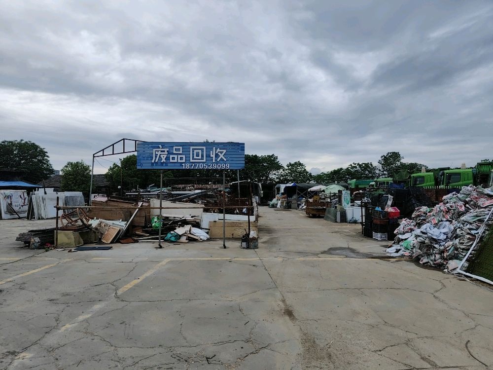 废品回收