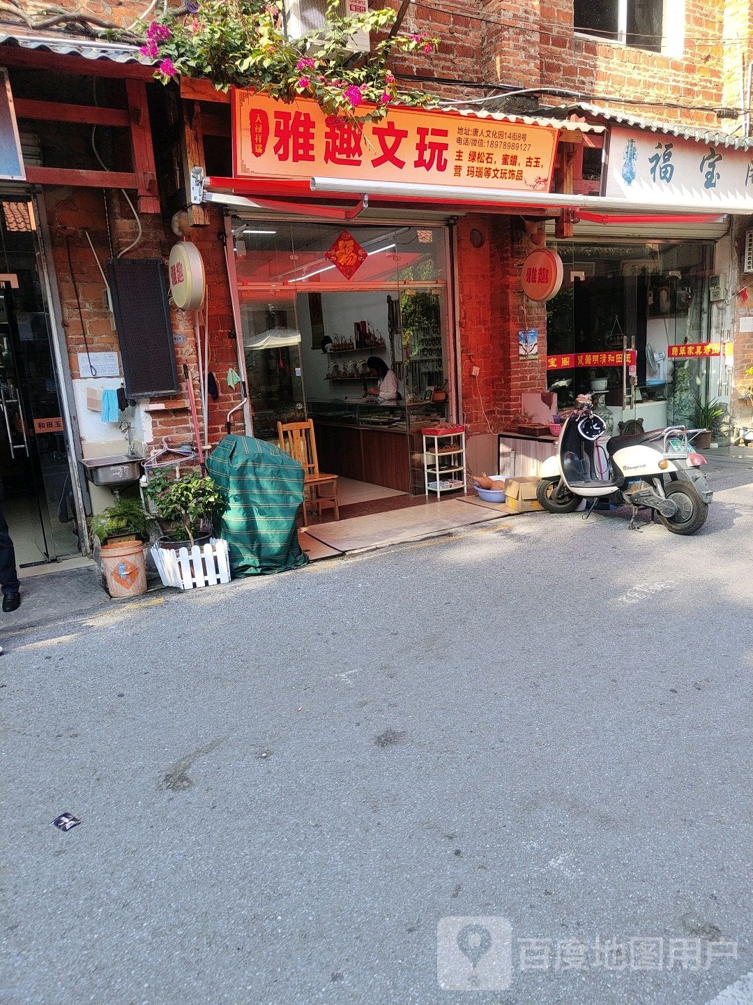 雅趣文玩