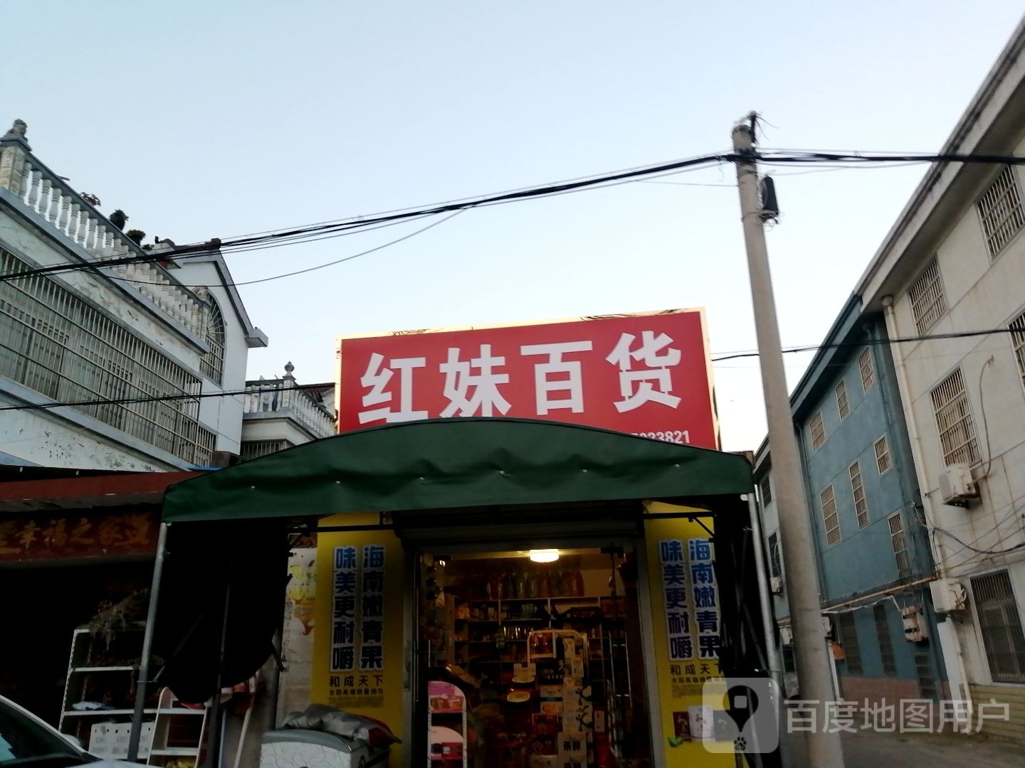 红妹百货
