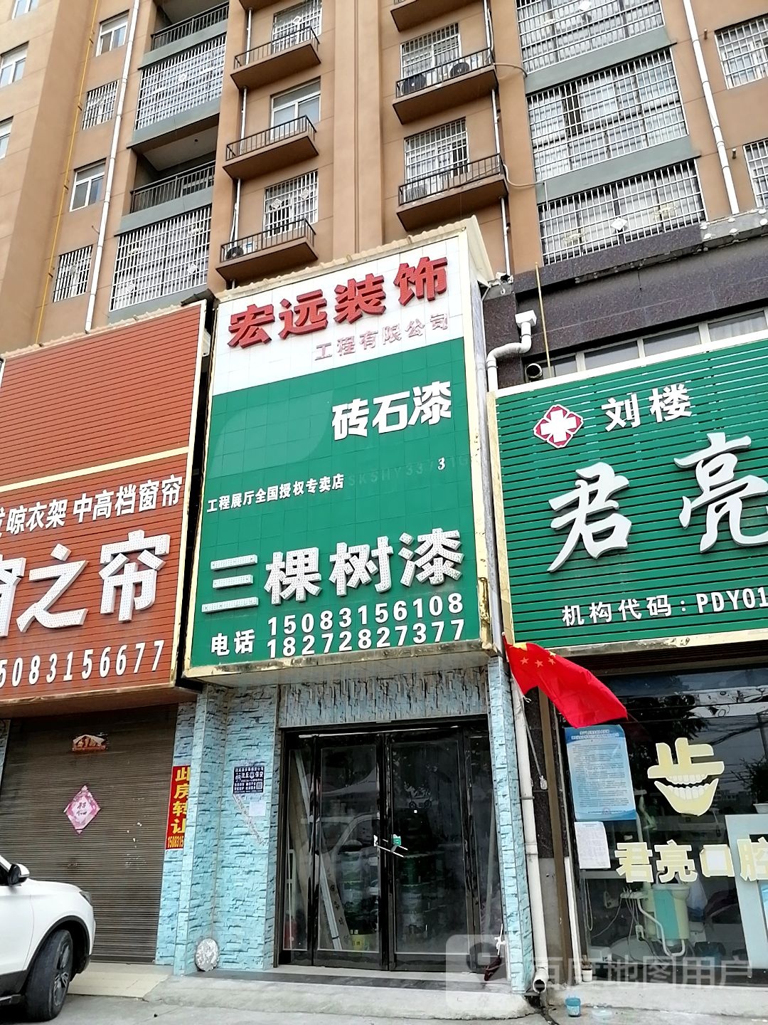 沈丘县三棵树健康漆(滨河东路店)