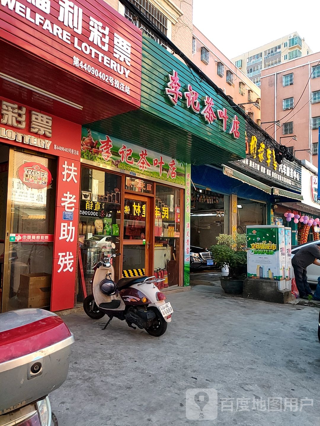 李记茶叶店