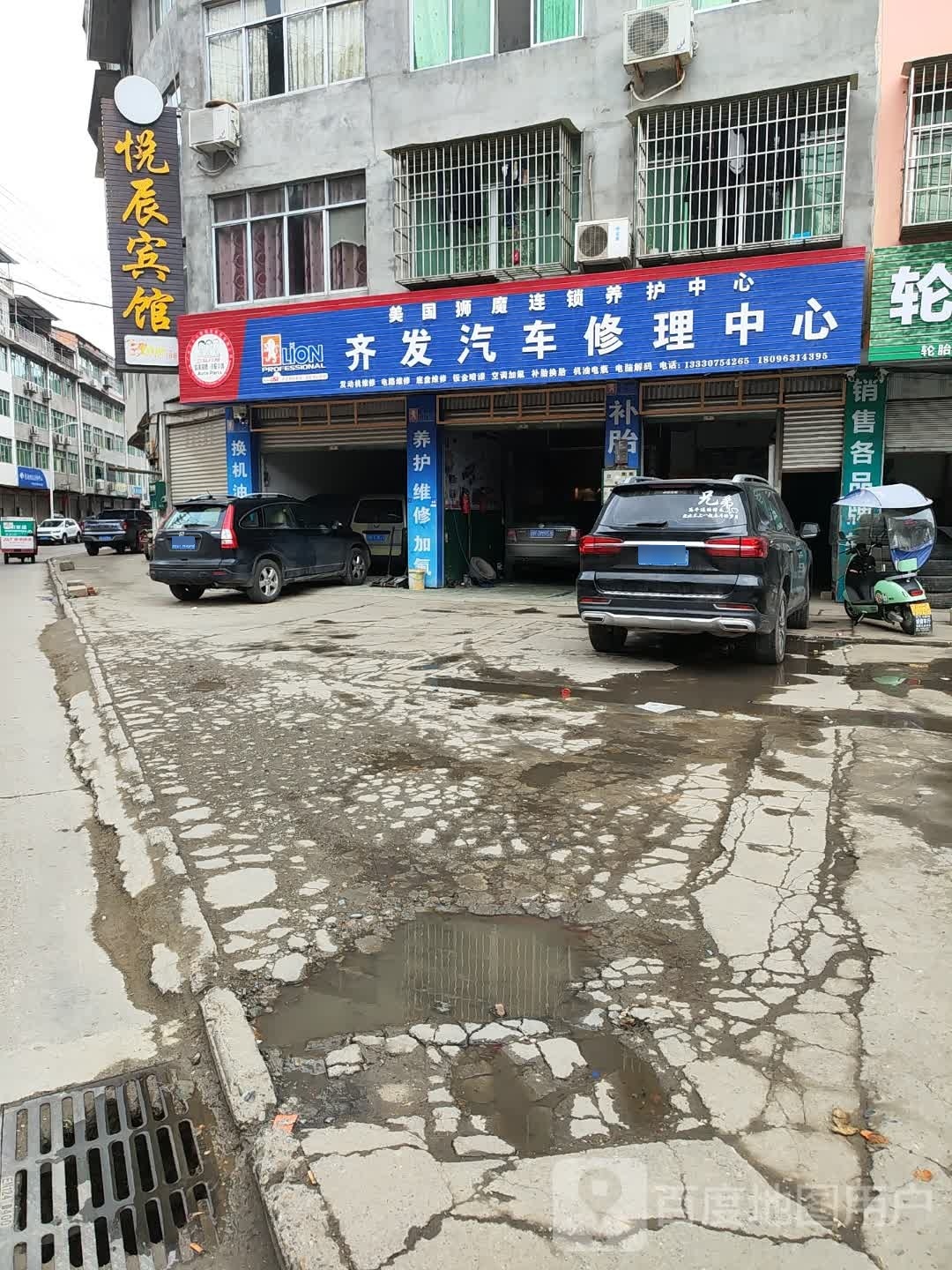 齐发汽车修理中心