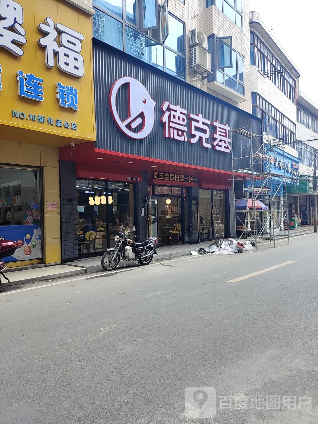 德克ji(南兴线店)