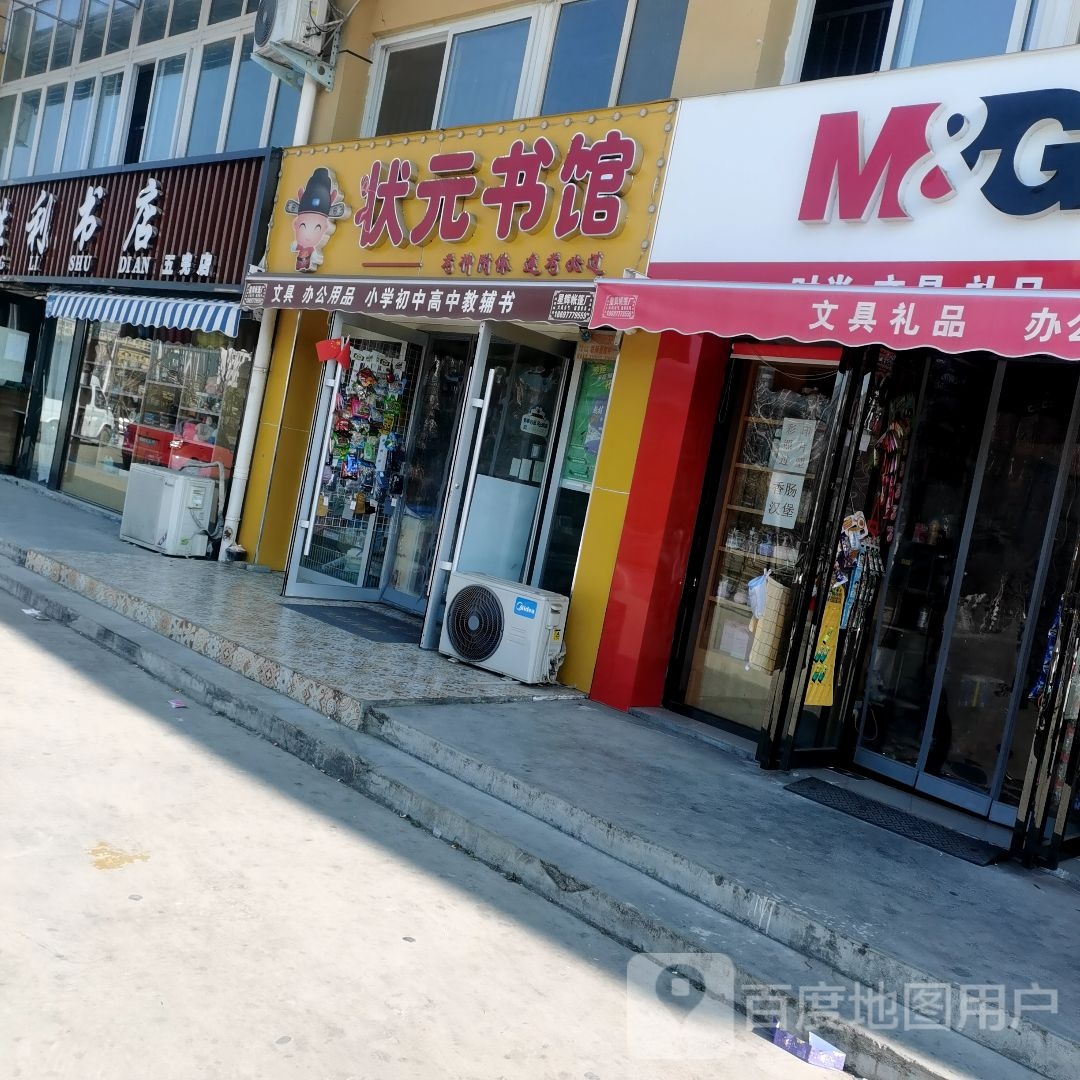 状元府书馆