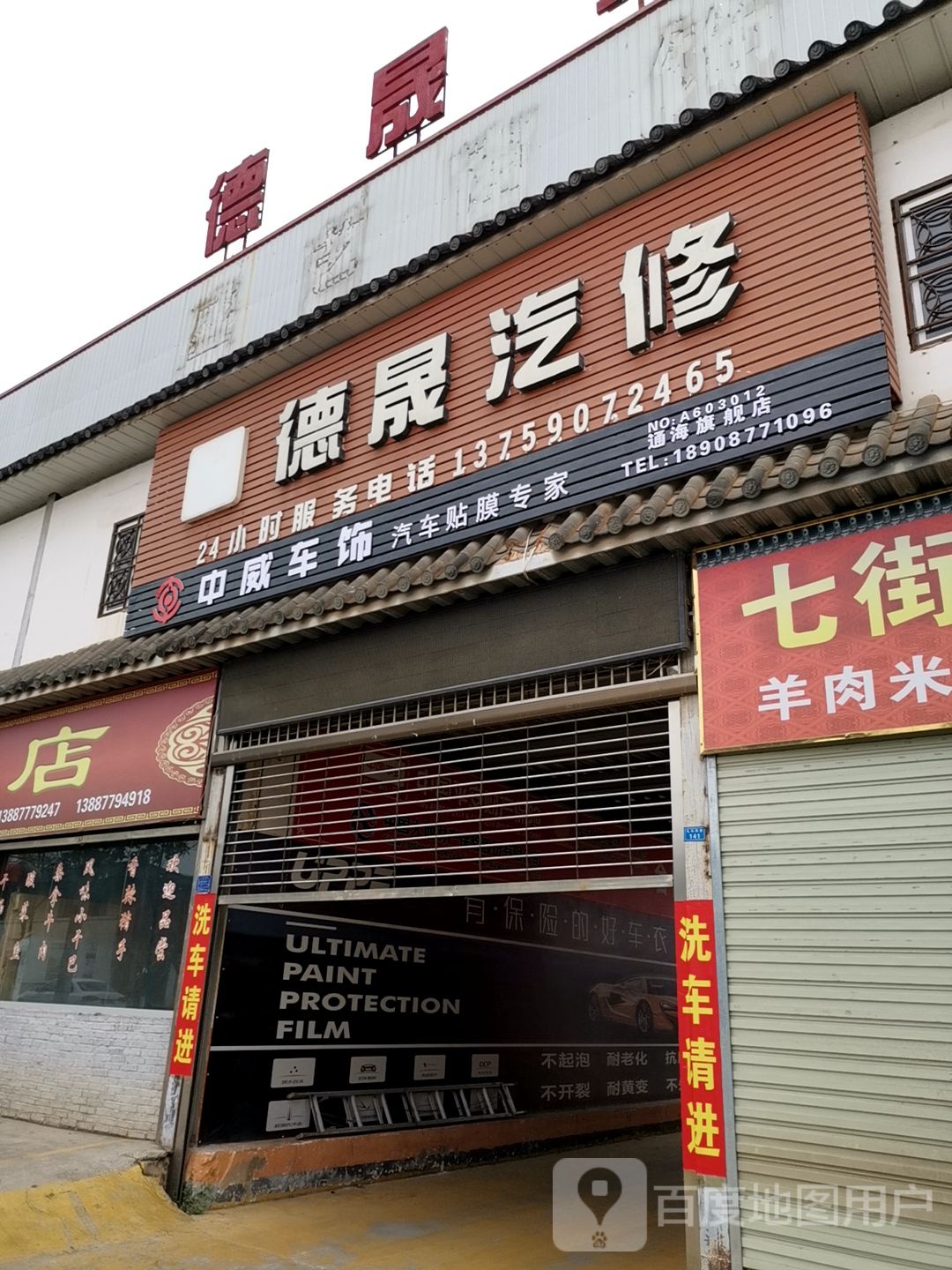 德晟汽修