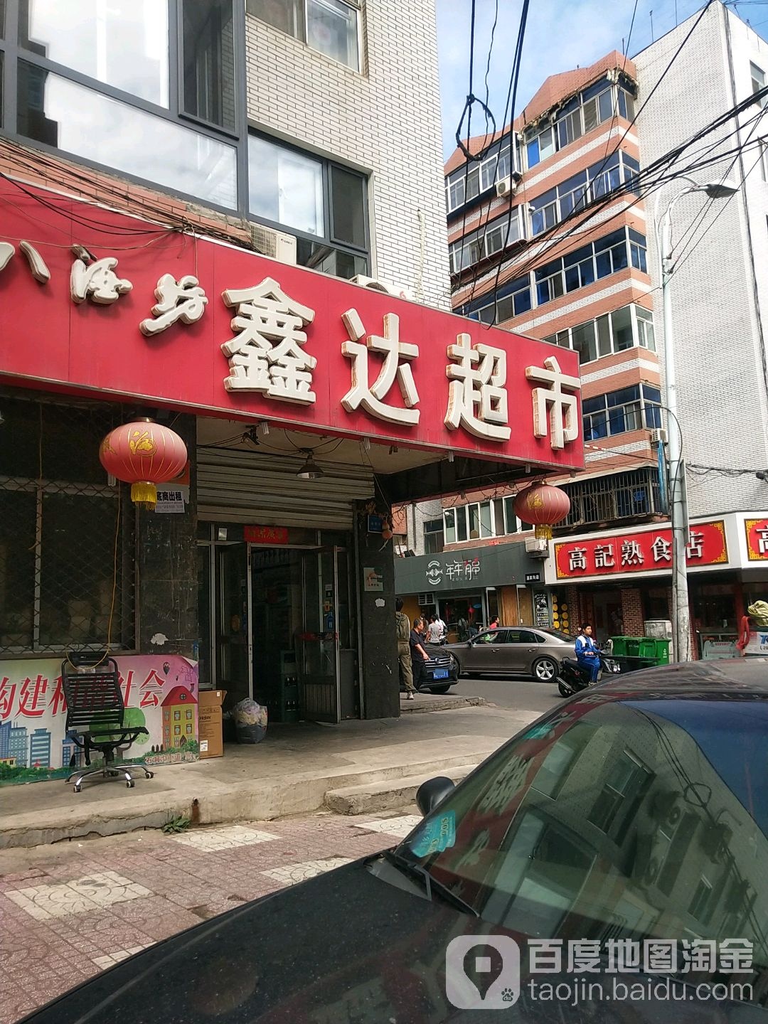 鑫达超市(佟温路店)