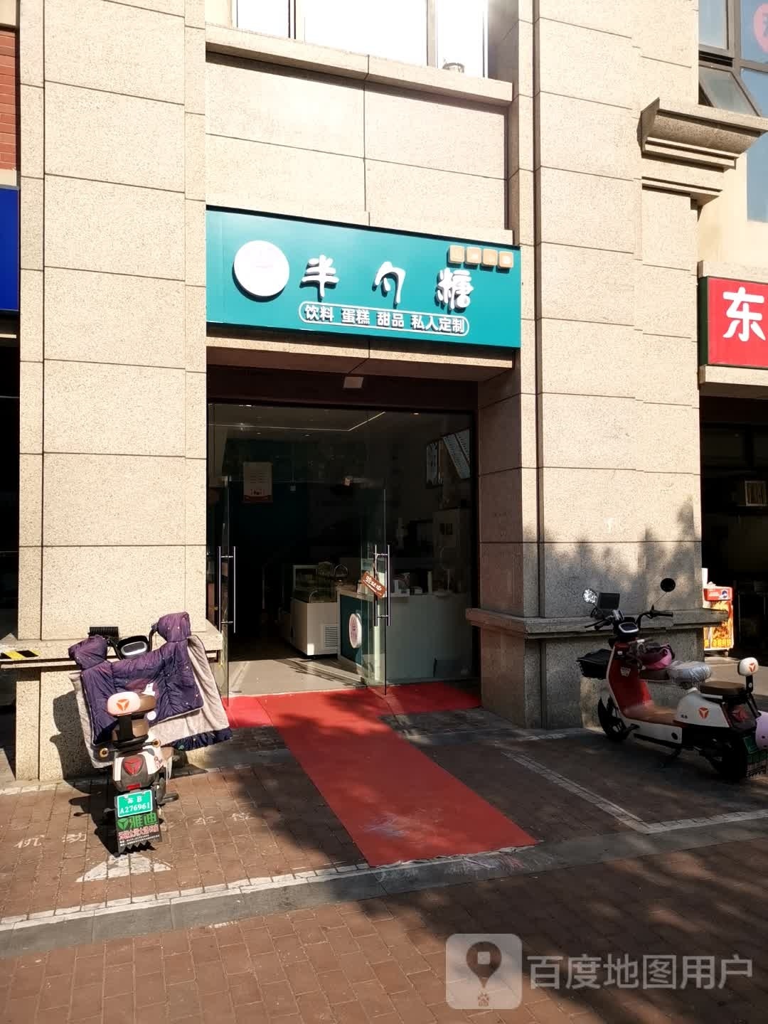 半勺糖蛋糕店品店