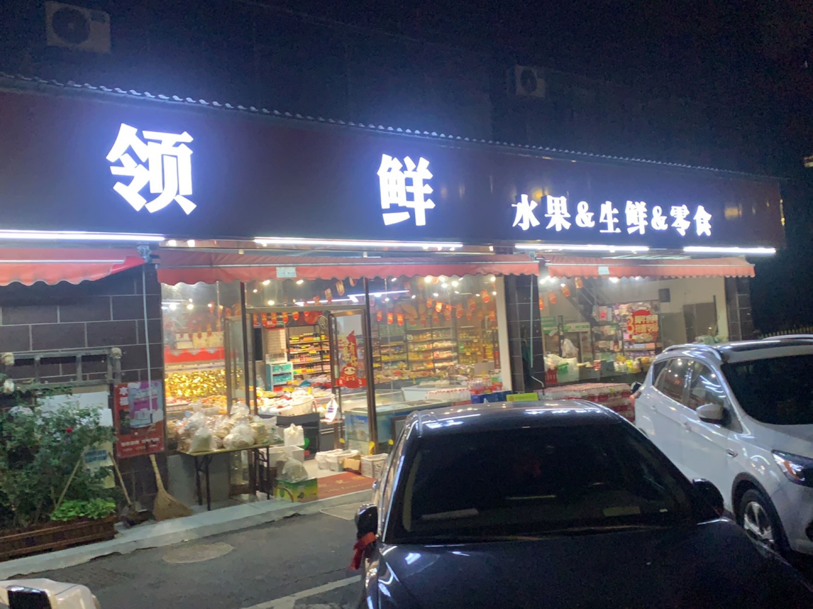 领鲜超市(旺佳华府店)