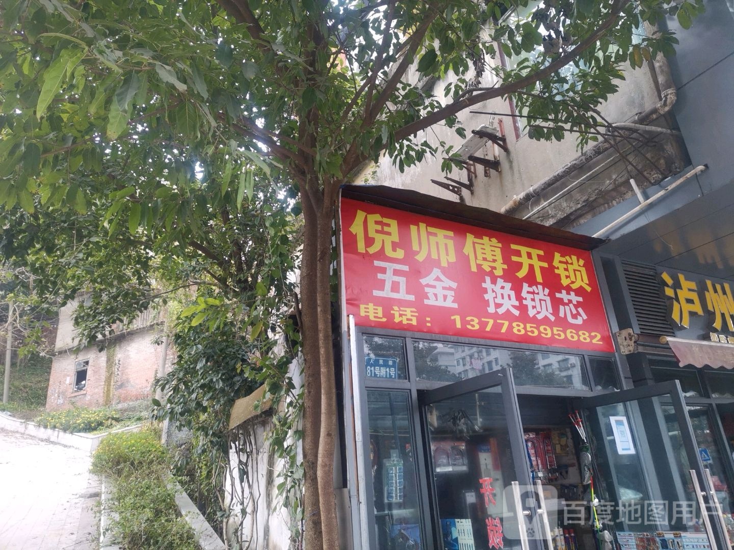 倪师傅开锁