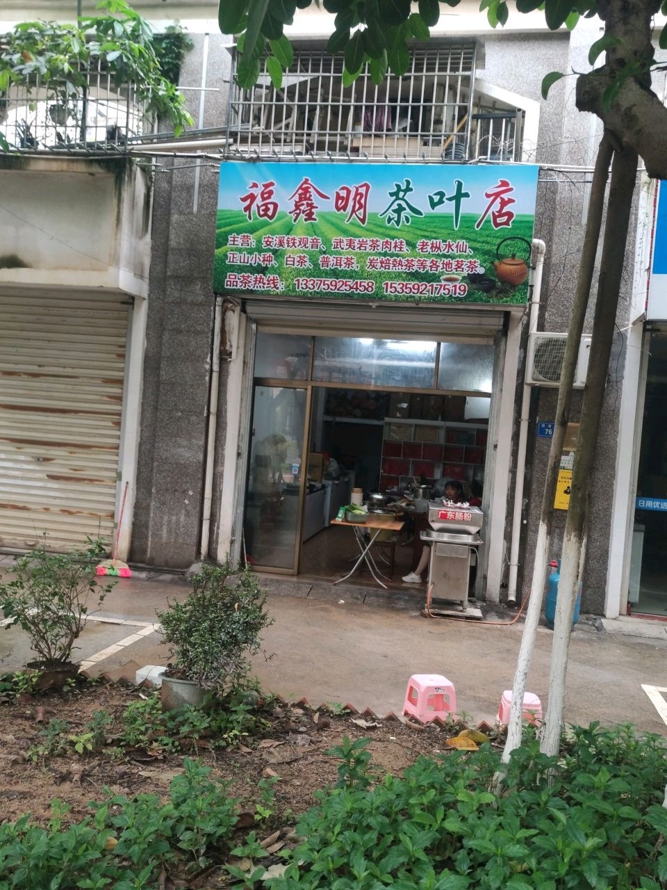 福鑫明茶叶店