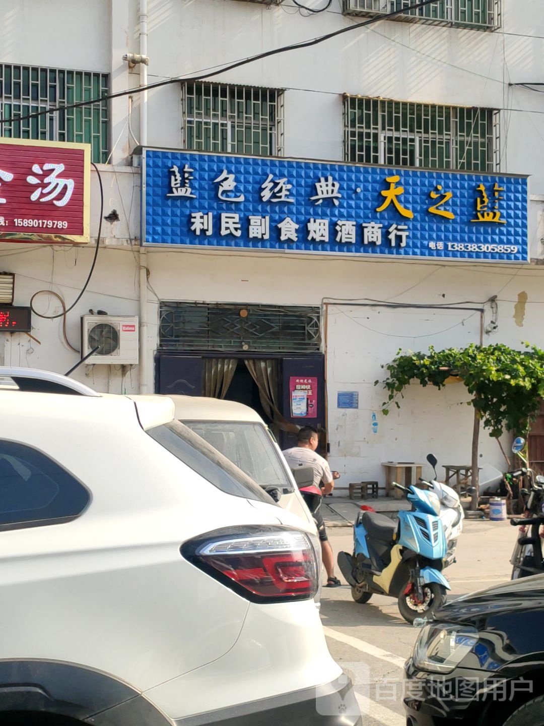 巩义市利民副食烟酒商行(望嵩路店)