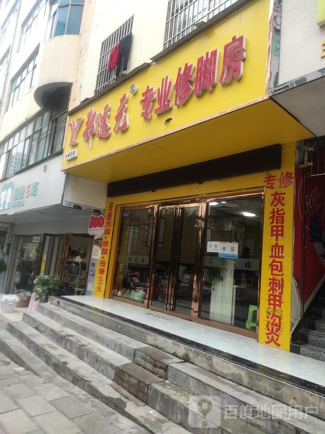 远元元专业修脚房(金秋路店)